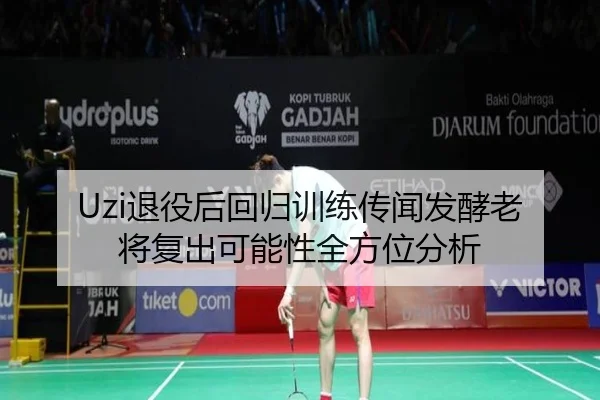 Uzi退役后回归训练传闻发酵老将复出可能性全方位分析